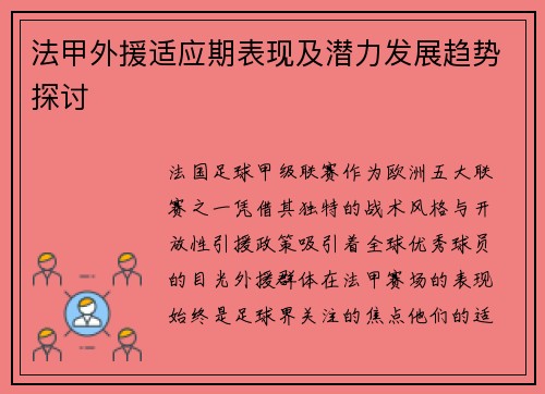 法甲外援适应期表现及潜力发展趋势探讨