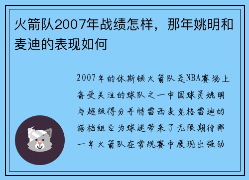火箭队2007年战绩怎样，那年姚明和麦迪的表现如何