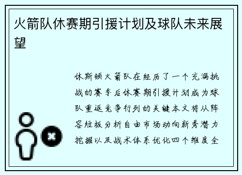 火箭队休赛期引援计划及球队未来展望