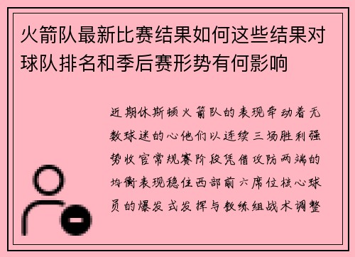 火箭队最新比赛结果如何这些结果对球队排名和季后赛形势有何影响