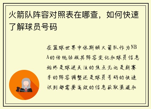 火箭队阵容对照表在哪查，如何快速了解球员号码