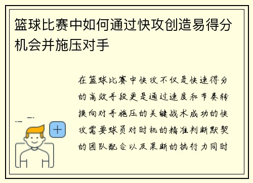 篮球比赛中如何通过快攻创造易得分机会并施压对手