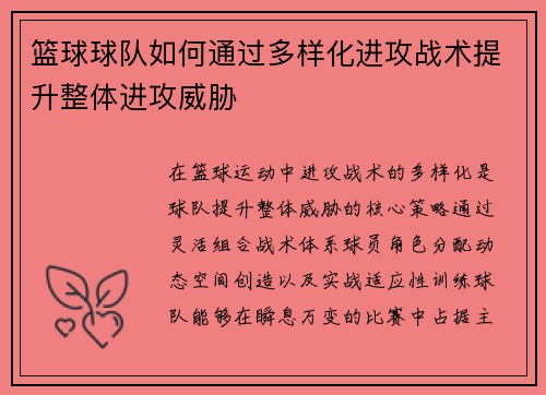 篮球球队如何通过多样化进攻战术提升整体进攻威胁