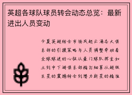 英超各球队球员转会动态总览：最新进出人员变动