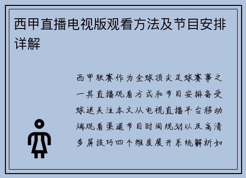 西甲直播电视版观看方法及节目安排详解